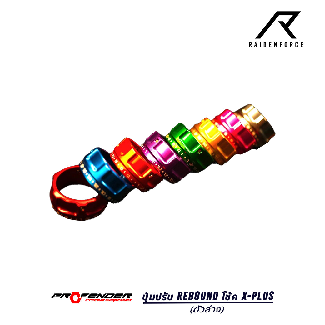 ปุ่มปรับ Rebound PROFENDER โช้ค X-Plus (ตัวล่าง)