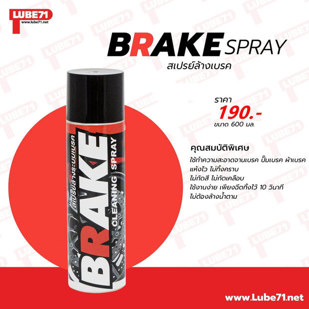 Lube71 BRAKE สเปรย์ล้างเบรค 600 ml.
