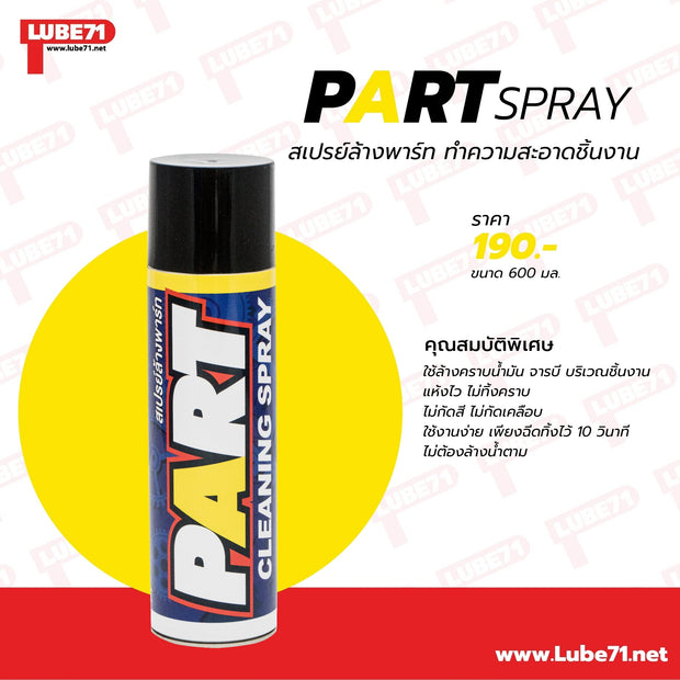 Lube71 PART สเปรย์ล้างพาท 600 ml.
